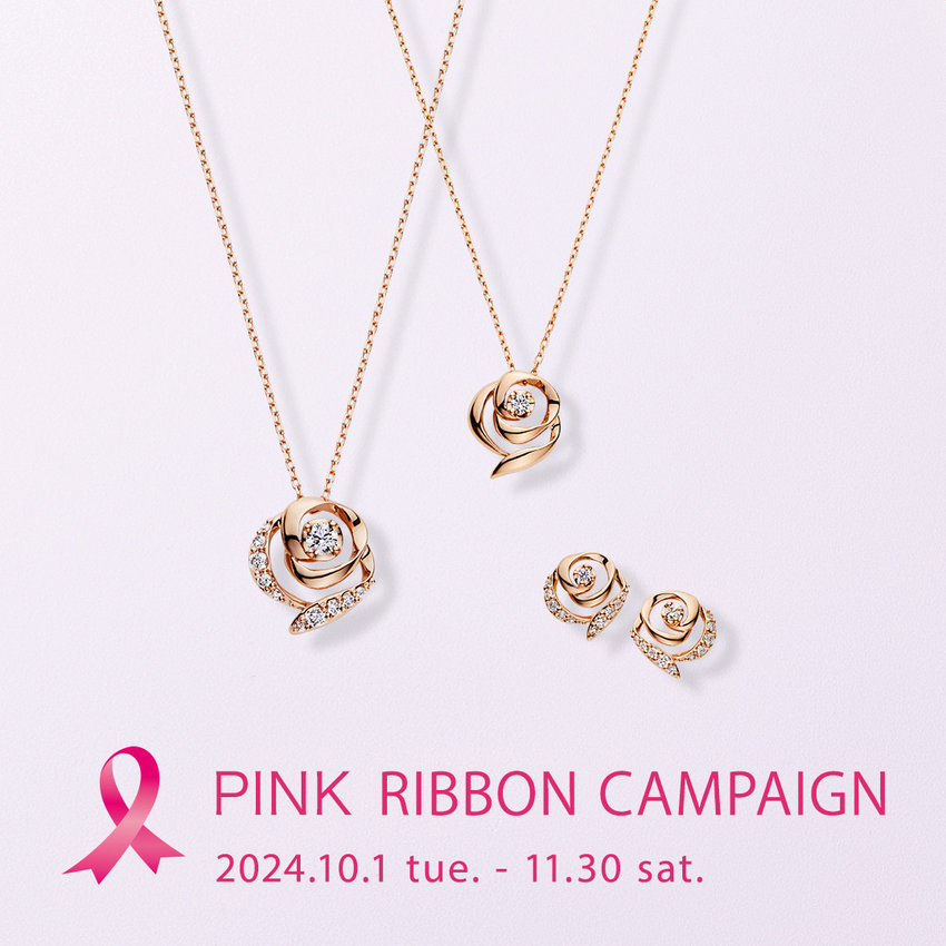 ピンクリボンキャンペーン