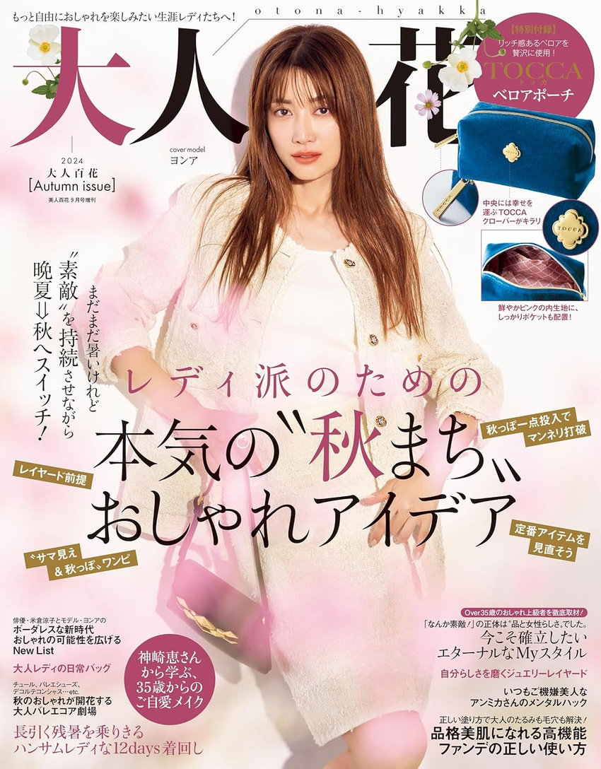 大人百花 Autumn issue（9月10日発売）