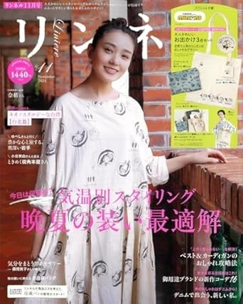 リンネル 11月号（9月20日発売）