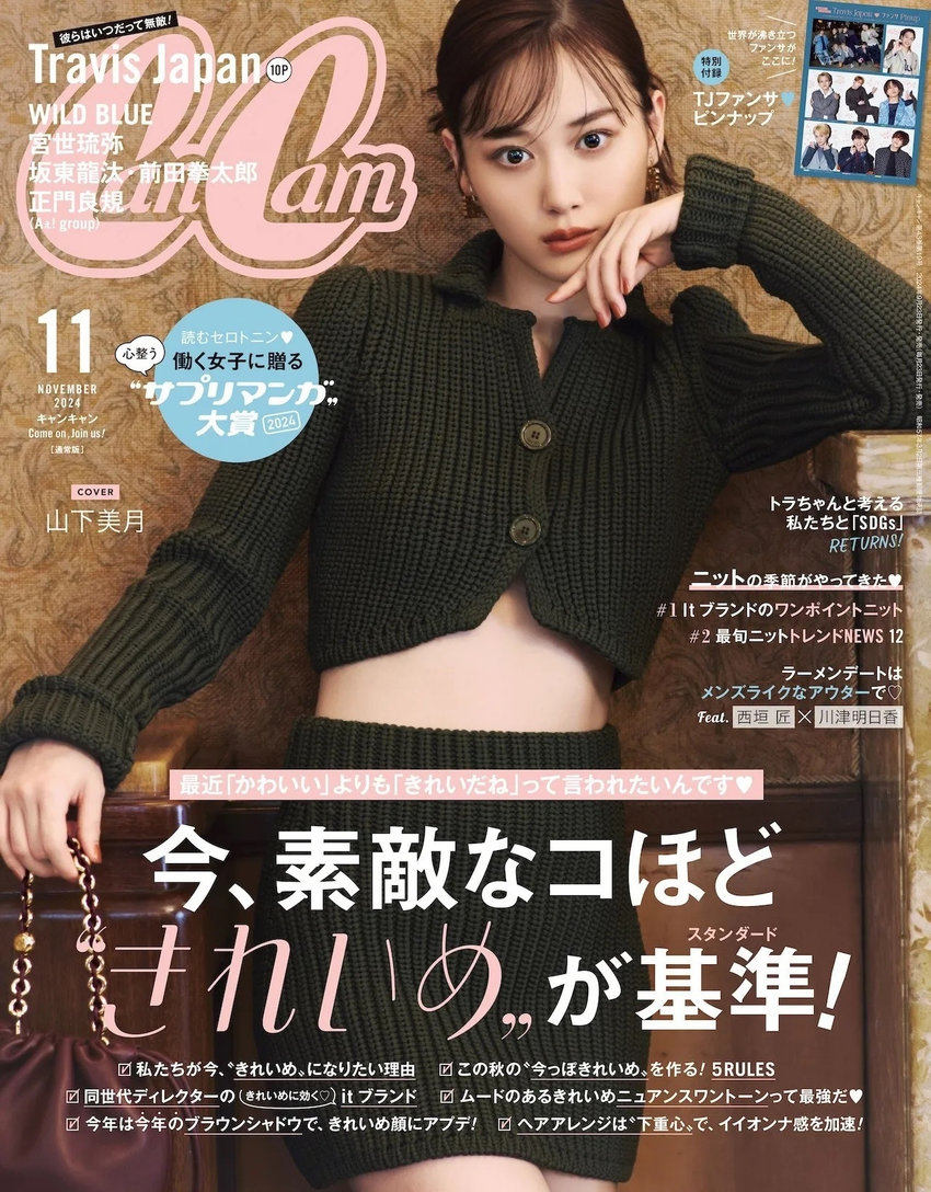 CanCam 11月号（9月21日発売）