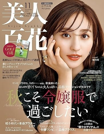 美人百花11月号（10月11日発売）
