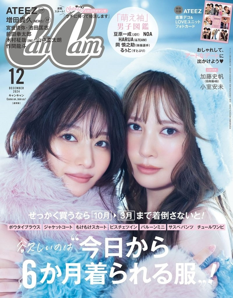 CanCam 12月号（10月23日発売）
