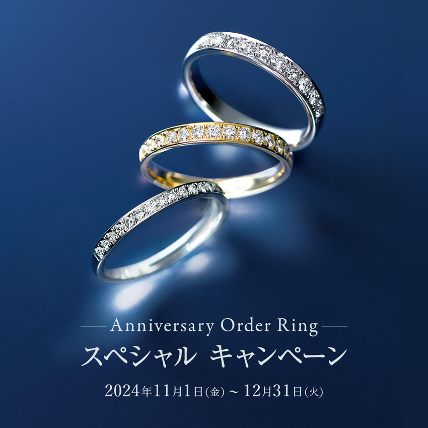 【店舗限定】Anniversary Order Ring スペシャルキャンペーン
