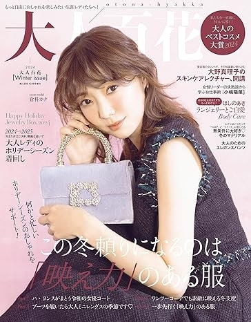 大人百花 Winter issue（11月7日発売）