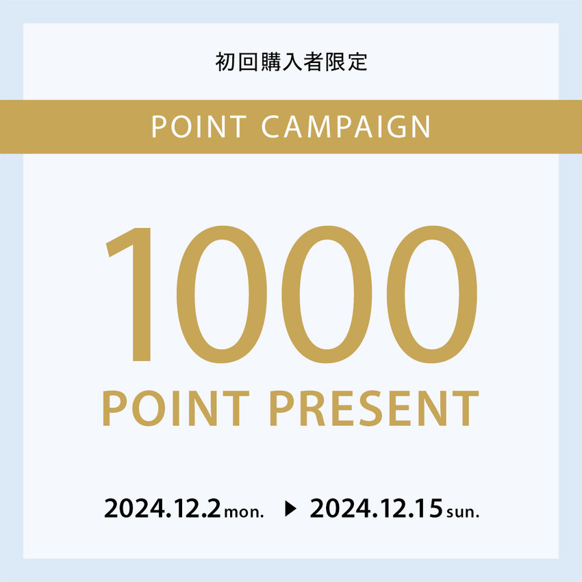初回購入者限定1000ポイントプレゼントキャンペーン