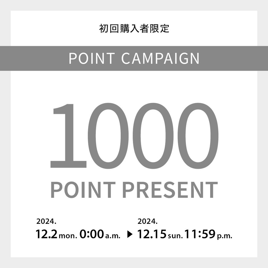 初回購入者限定1000ポイントプレゼントキャンペーン 2024.11.29