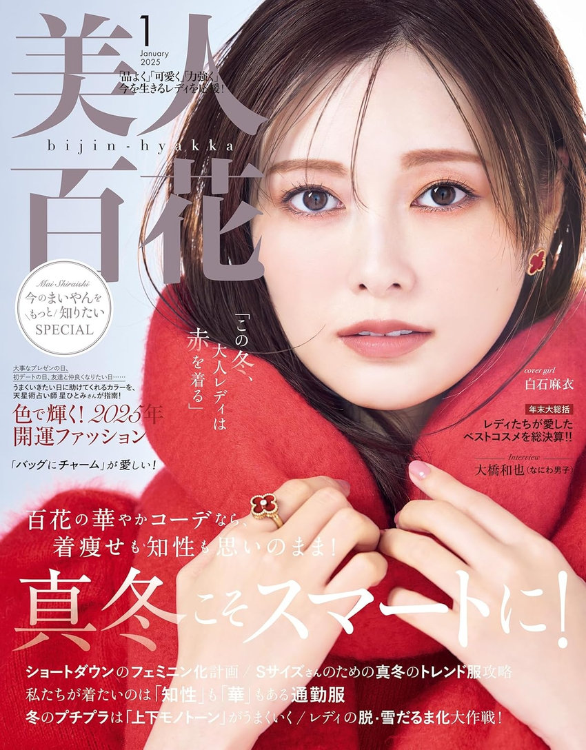 美人百花 1月号（12月12日発売）