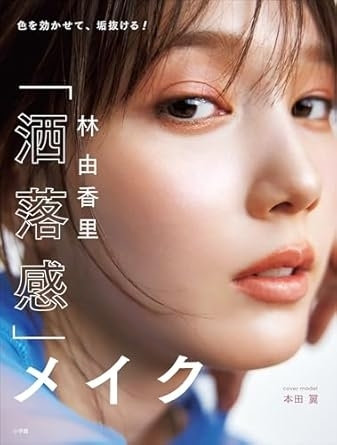 林　由香里「洒落感」メイク（12月16日発売）