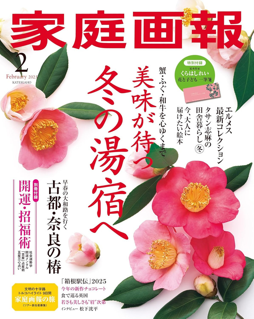 家庭画報 2月号（12月27日発売）