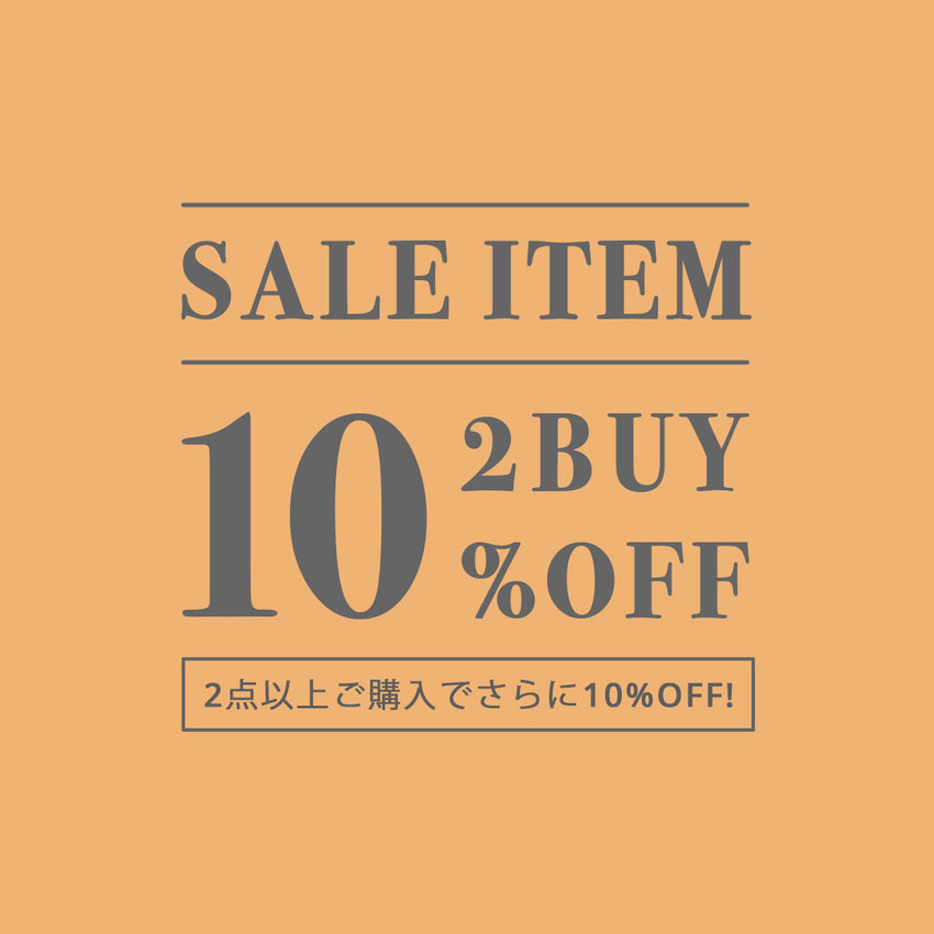 セールアイテム 2BUY 10%OFF！