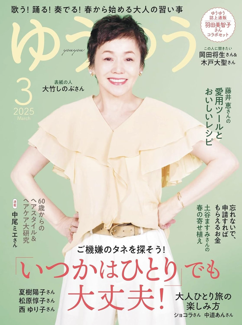 ゆうゆう ３月号（1月31日発売）