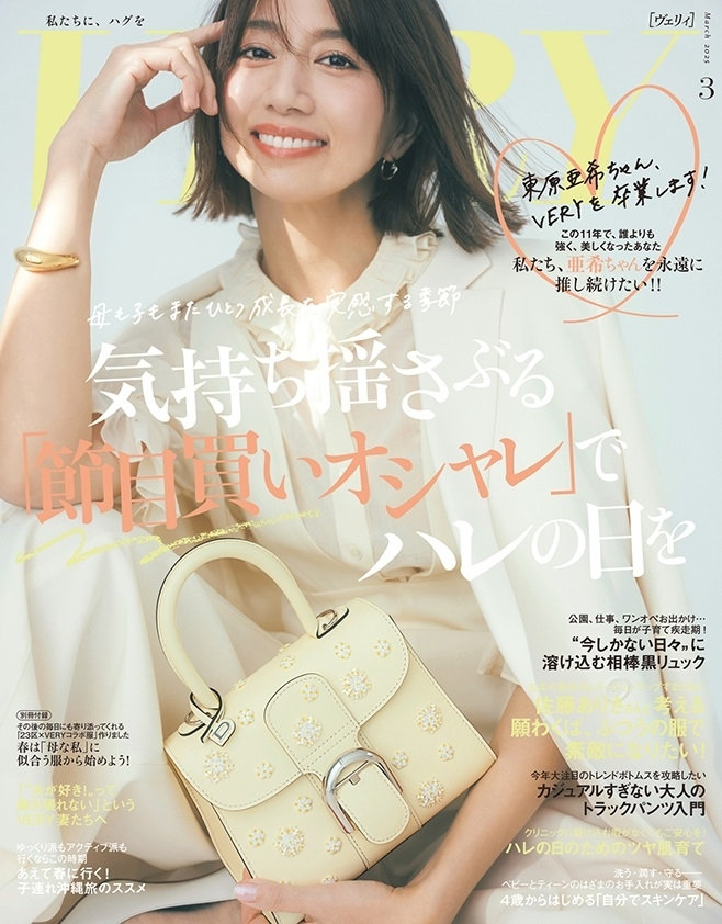 VERY 3月号（2月7日発売）