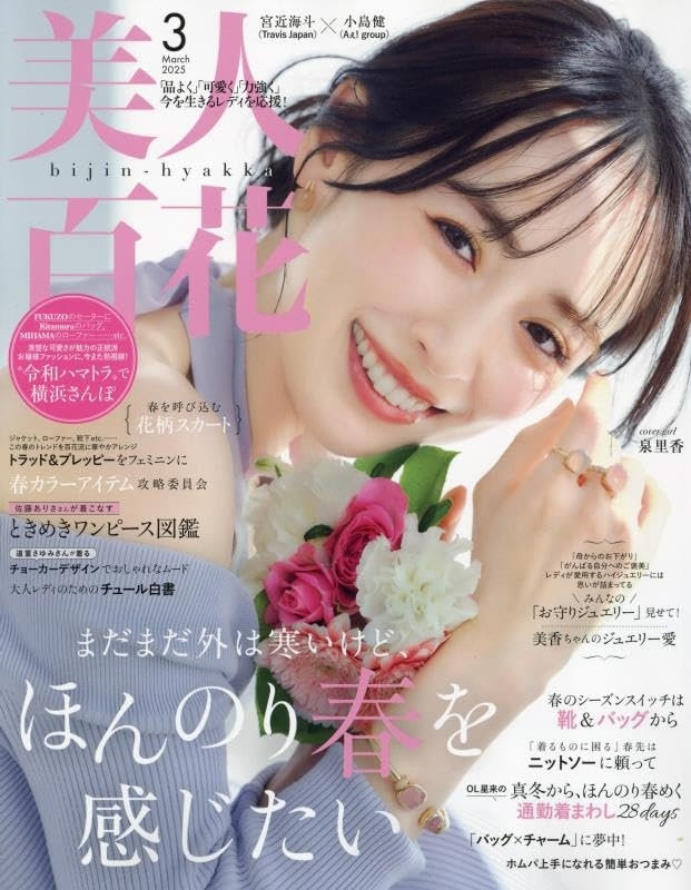 美人百花 3月号（2月12日発売）