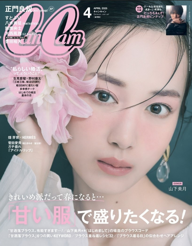 CanCam 4月号（2月20日発売）