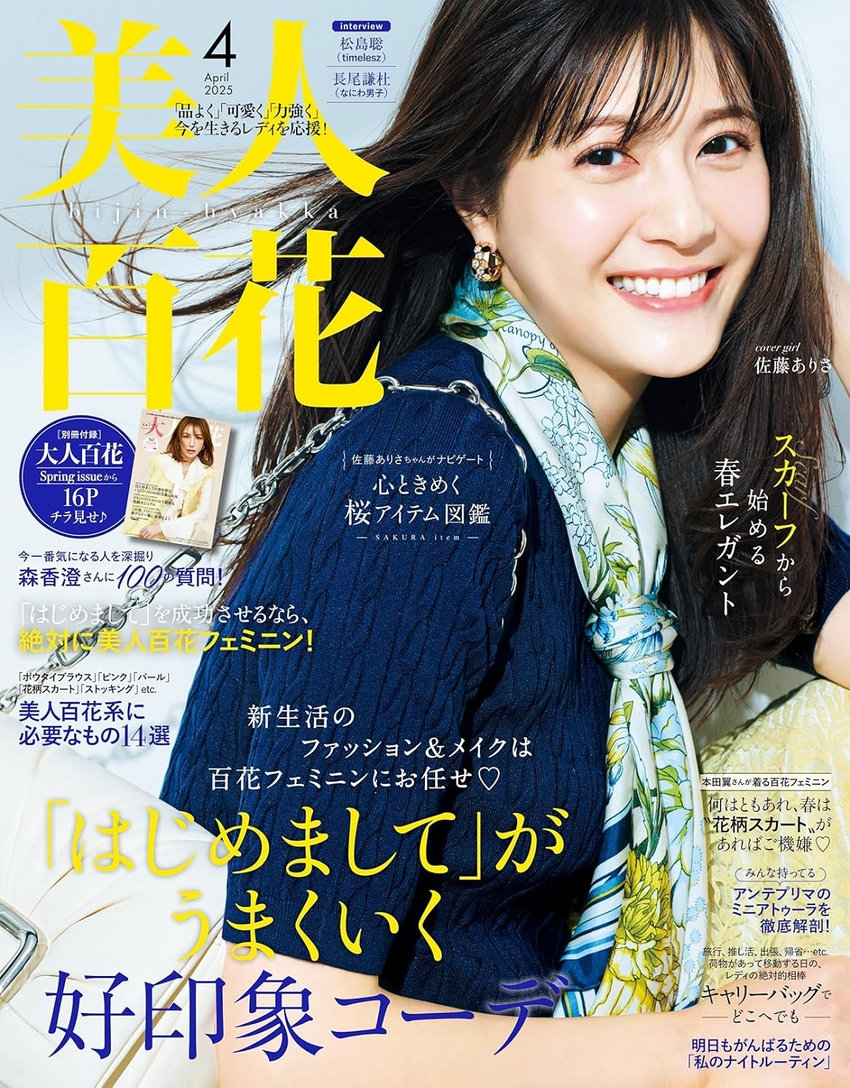 美人百花 4月号（3月12日発売）