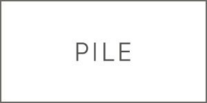 pile パイル