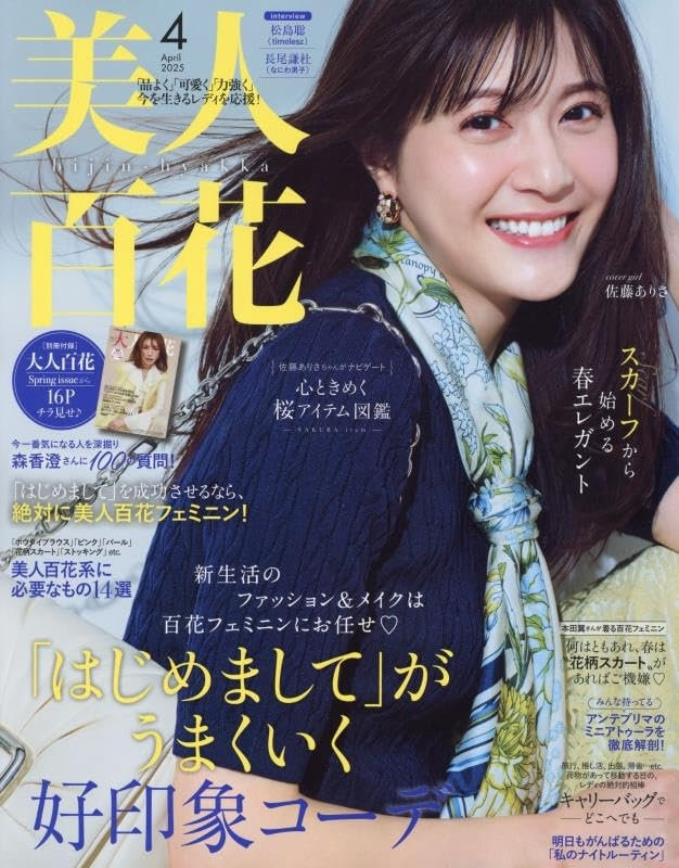 美人百花 4月号（3月12日発売）