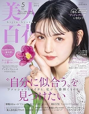 美人百花 ５月号（4月12日発売）