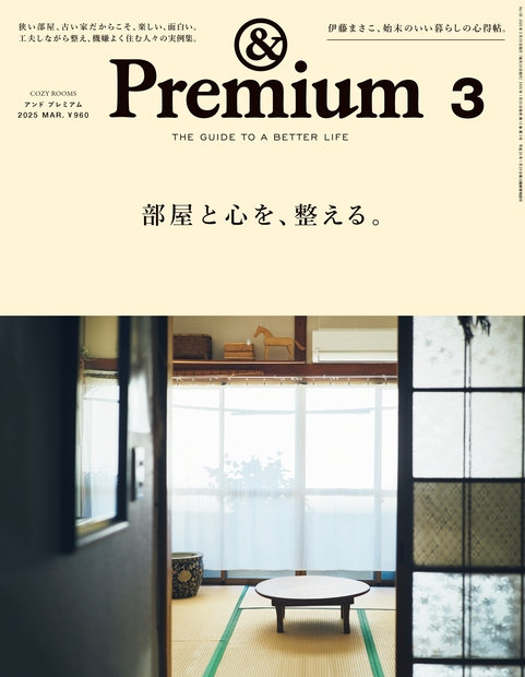&Premium 3月号（1月20日発売）