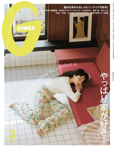 GINZA 3月号（2月12日発売）