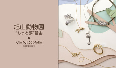 旭山動物園 "もっと夢" 基金 × ヴァンドームブティック