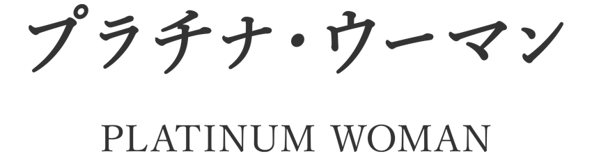 プラチナ・ウーマン