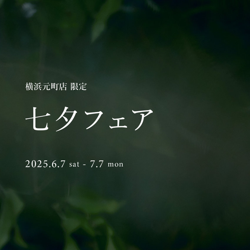 【横浜元町店】七夕フェア 6.7 sat. - 7.7 mon.