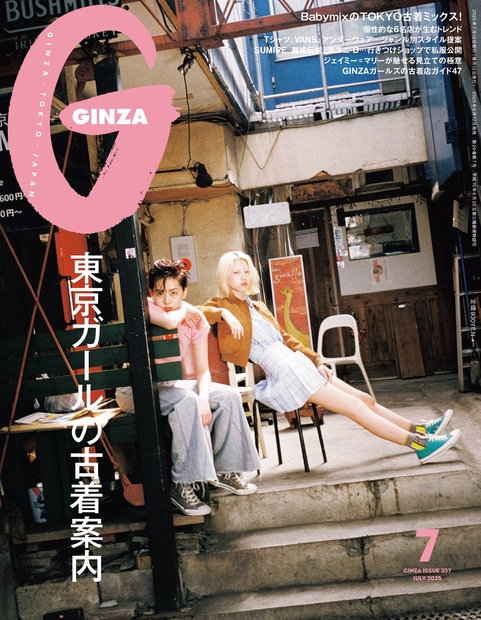 GINZA7月号（6月12日発売）