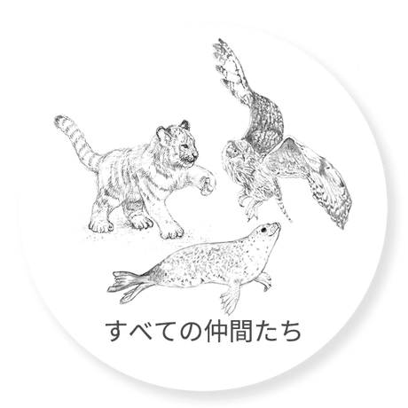 すべての仲間たち