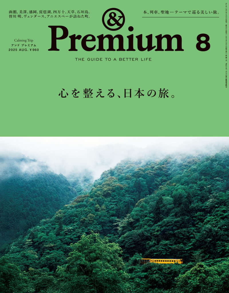 &Premium8月号（6月20日発売）