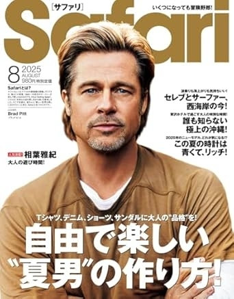 Safari 8月号（6月25日発売）