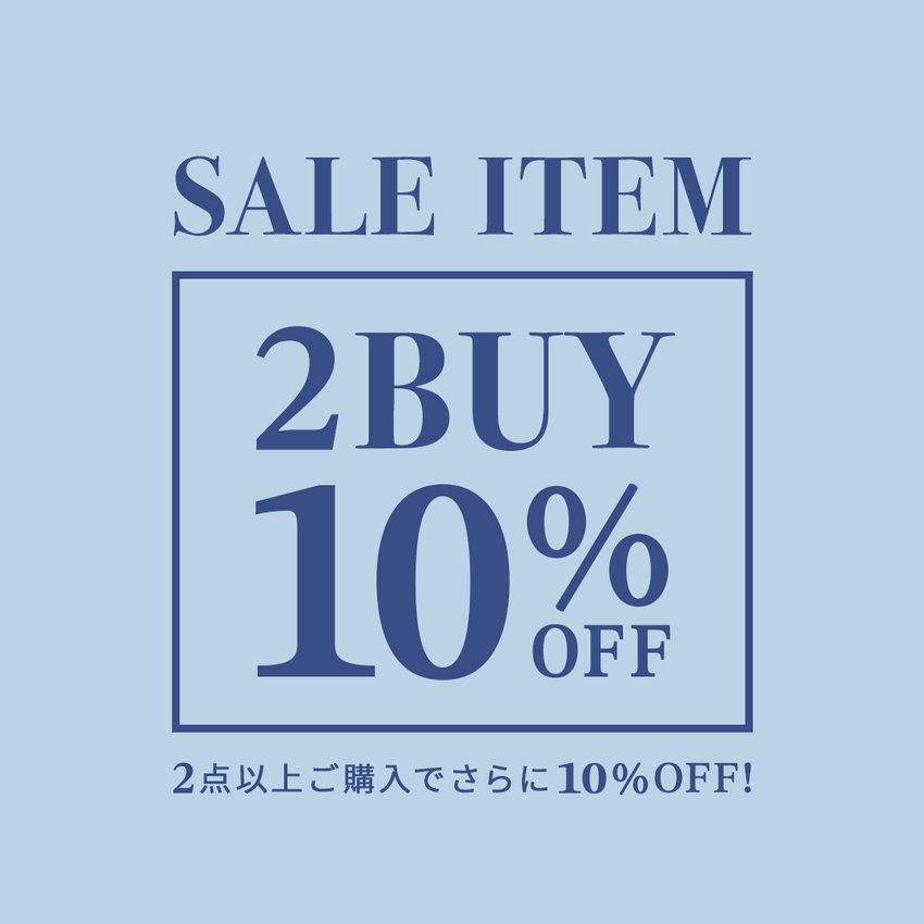 セールアイテム 2BUY 10%OFF！