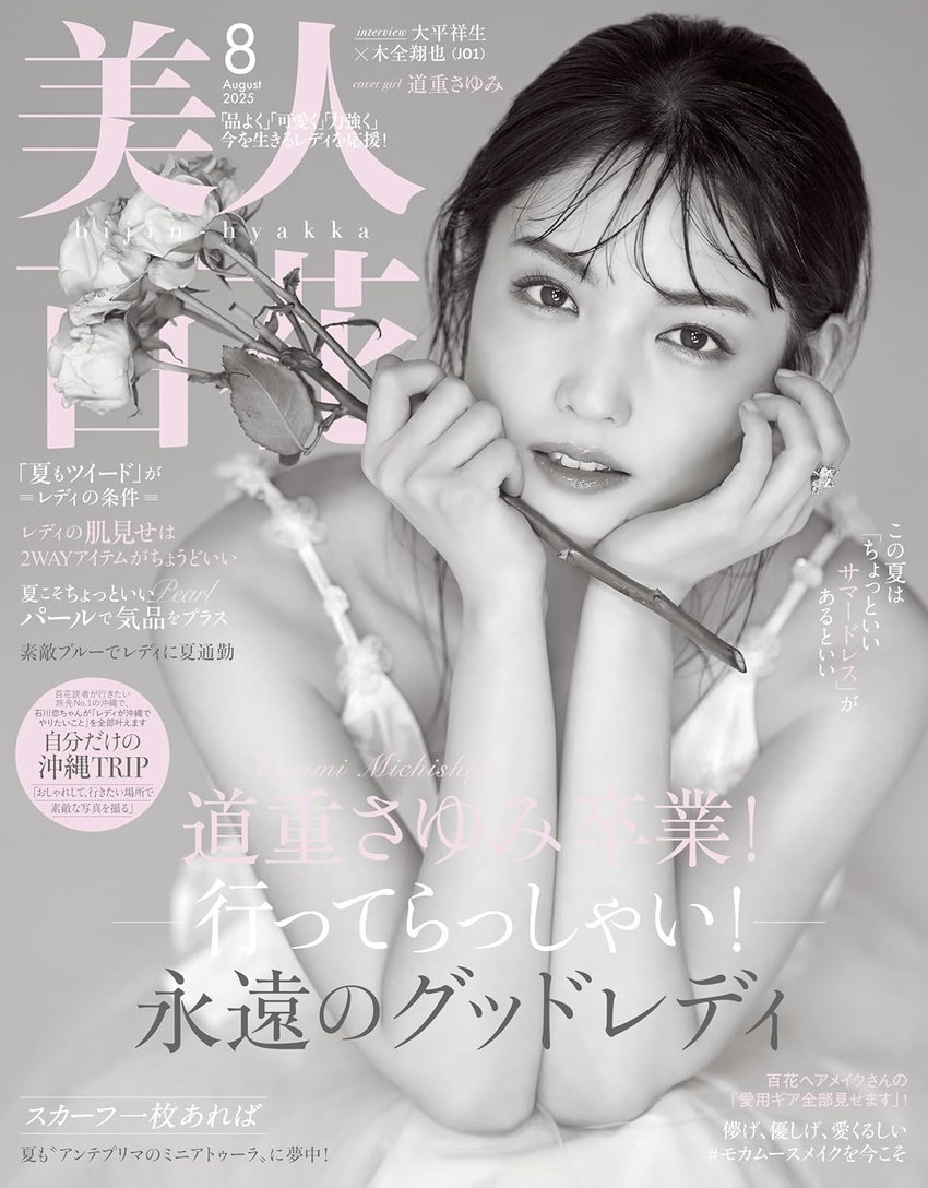 美人百花 8月号（7/11発売）