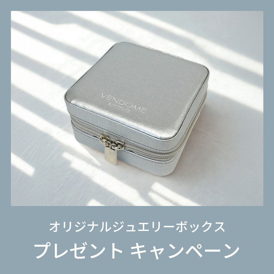 オリジナルジュエリーボックス プレゼントキャンペーン 2025.07.18