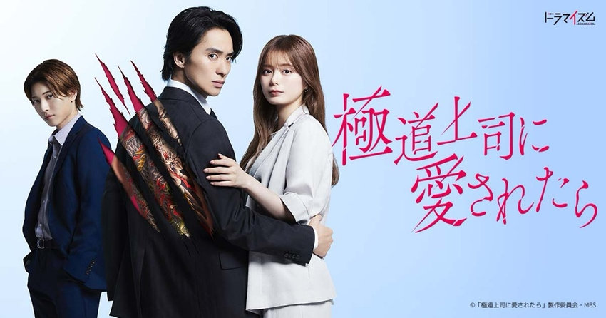 MBS/TBS ドラマイズム『極道上司に愛されたら』（7月22日～ 0:59オンエア）に衣装協力しています