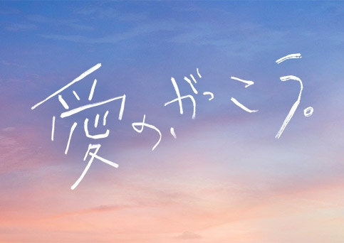 フジテレビ系 木曜劇場『愛の、がっこう。』（7月10日～ 22:00オンエア）に衣装協力しています