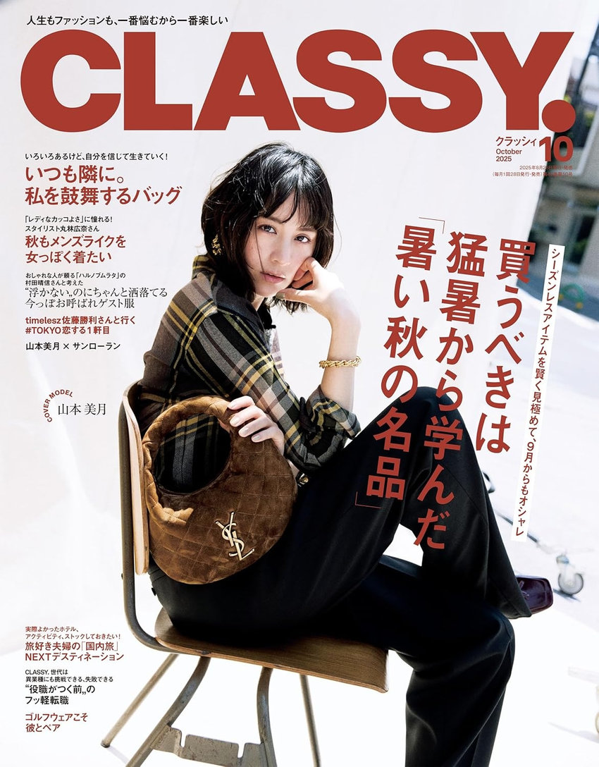 CLASSY. 10月号（8月28日発売）