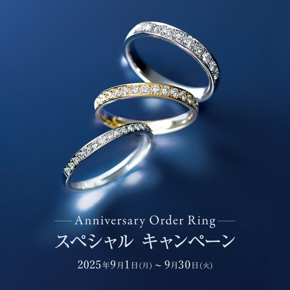 店舗限定】Anniversary Order Ring スペシャルキャンペーン 2025.09.01
