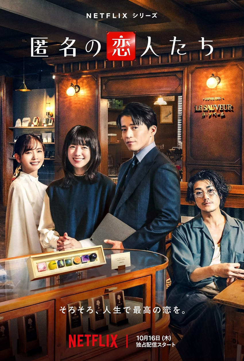 Netflixシリーズ『匿名の恋人たち』（10月16日配信スタート）に衣装協力しています