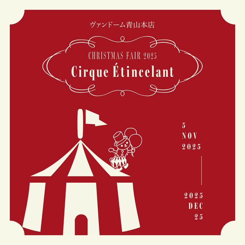 【青山本店】2025クリスマスフェア Cirque Étincelant｜2025.11.5 wed. - 12.25 thu.