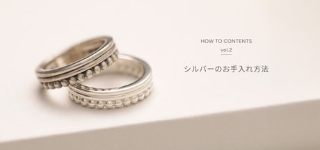 ヌードシルバーのお手入れ方法