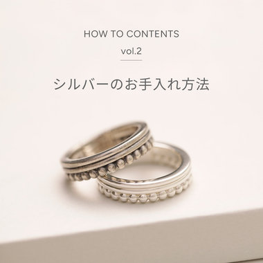 シルバーのお手入れ方法｜シルバーアクセサリーならエルエーエイチ（LAH）【公式通販】