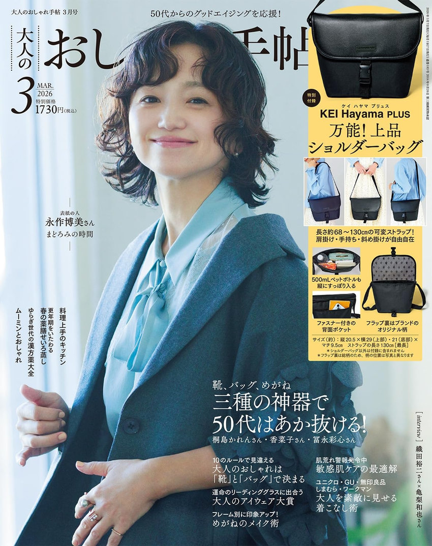 大人のおしゃれ手帖 3月号（2月6日発売）