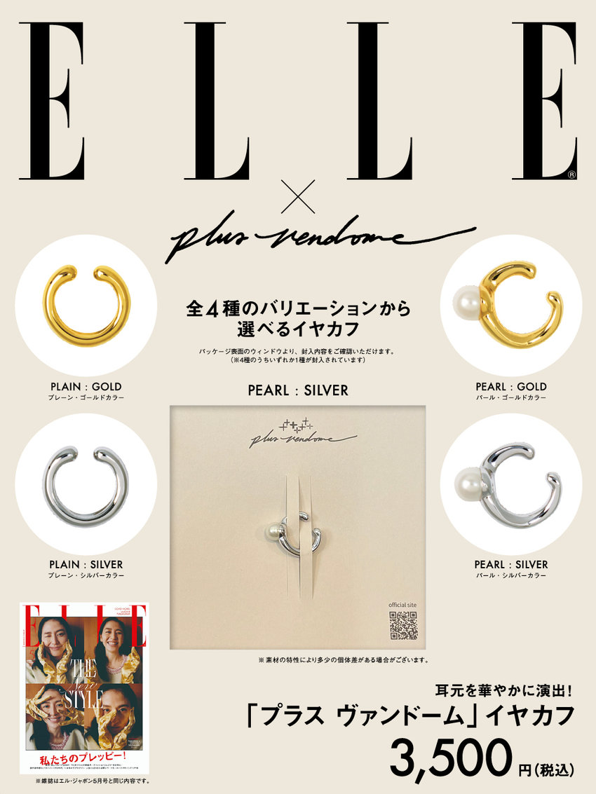 ELLE 5月号（3月27日発売）