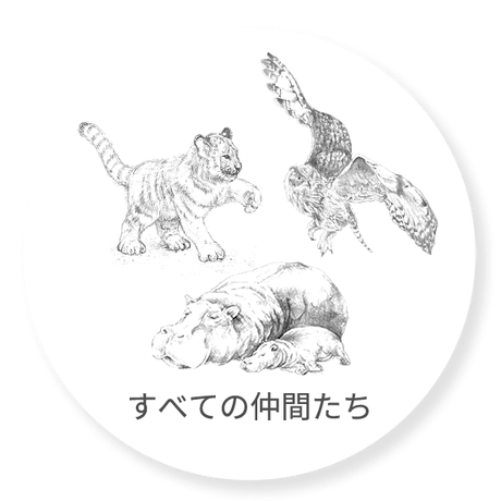 すべての仲間たち