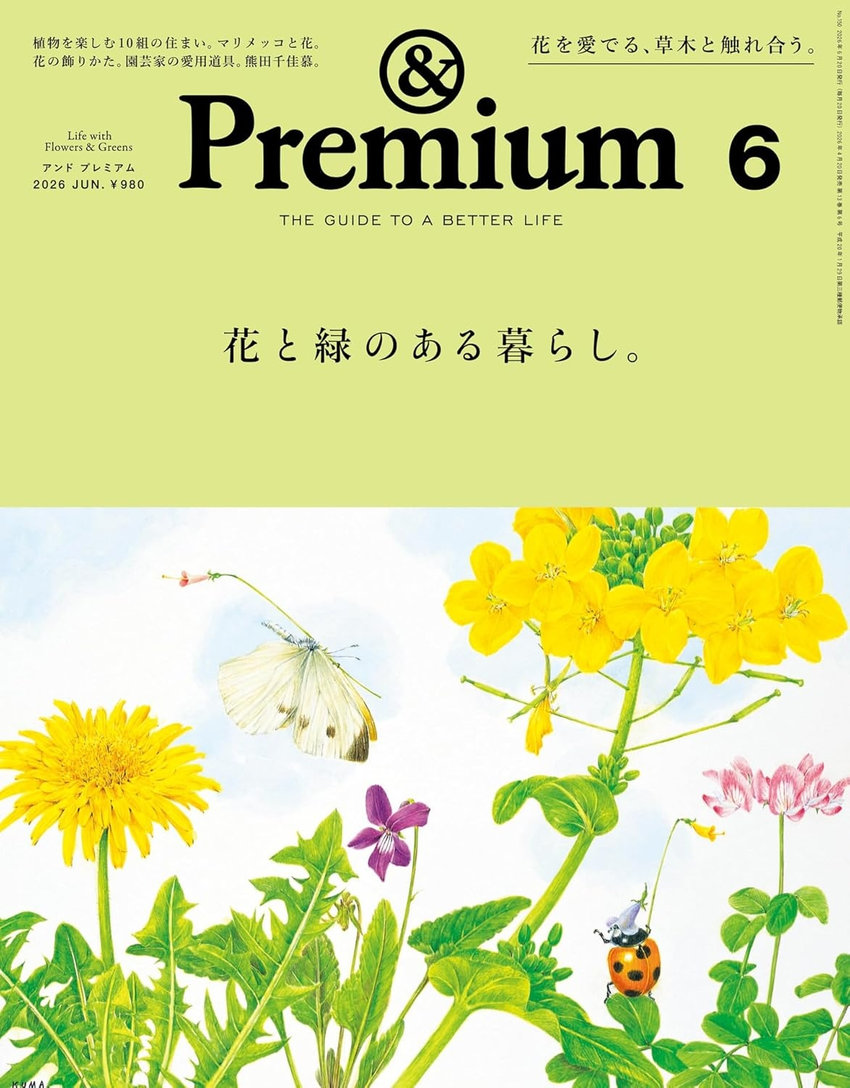 &Premium 6月号（4月20日発売）