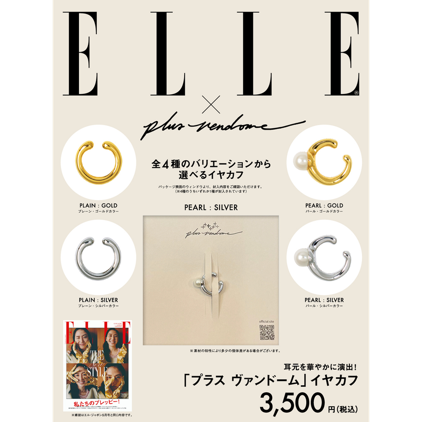 【ELLE Japon 2026年5月号】PLUS VENDOMEイヤーカフ特別セット