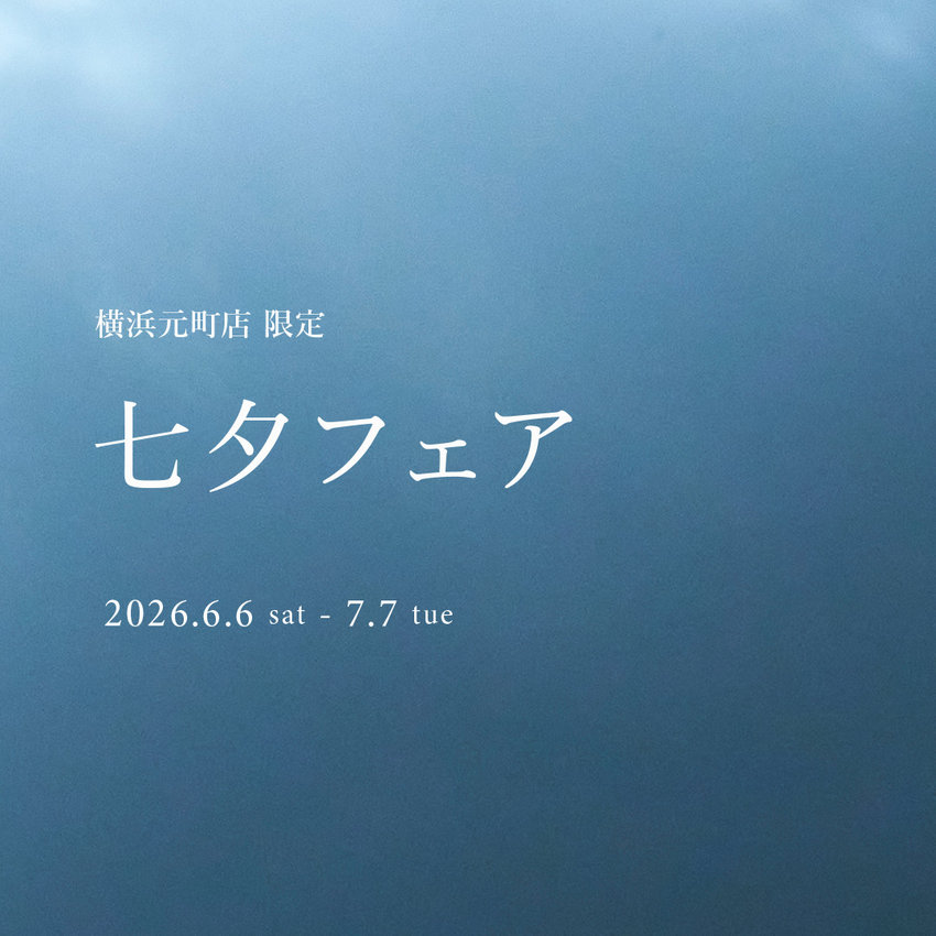 【横浜元町店】七夕フェア 6.6 sat. - 7.7 tue.