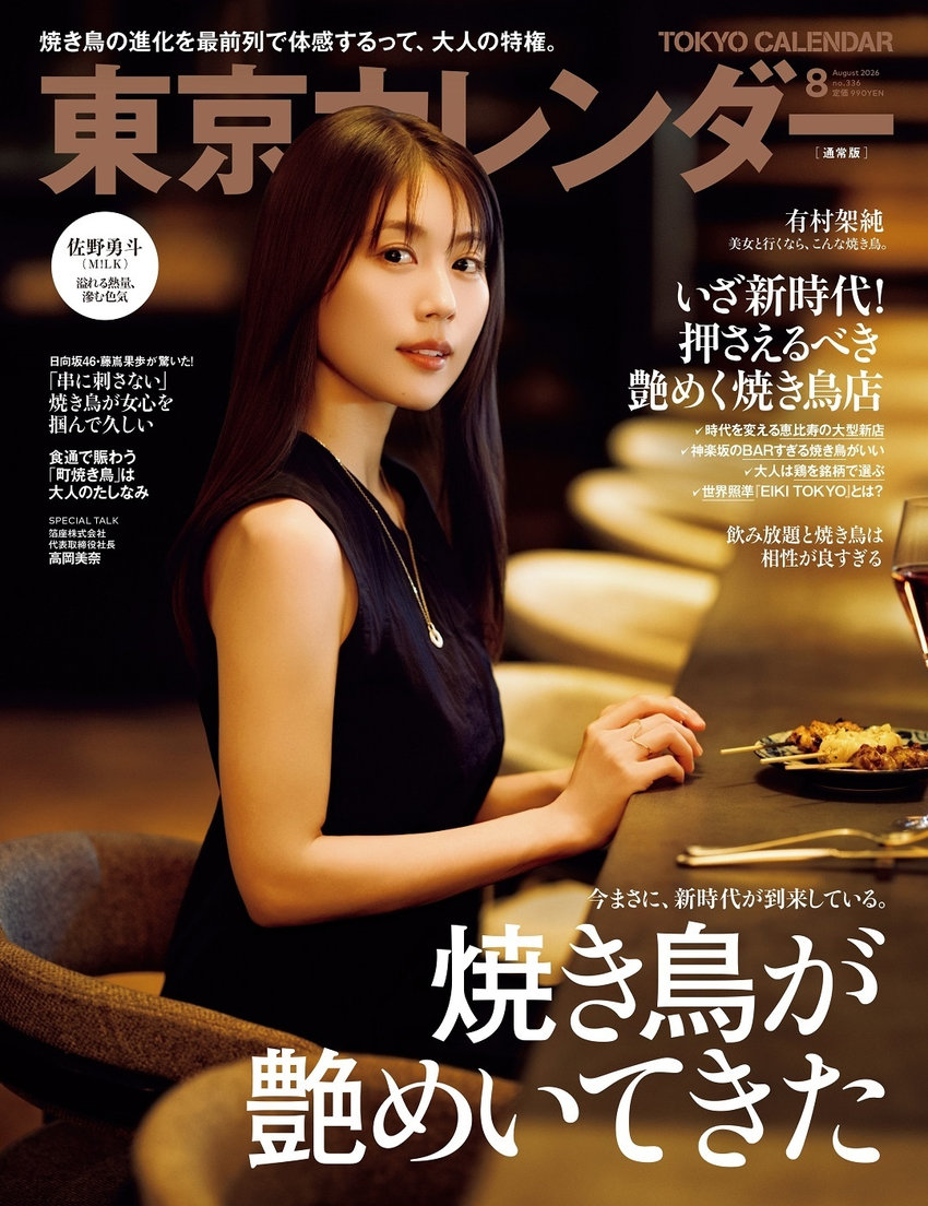 東京カレンダー 8月号（6月19日発売）