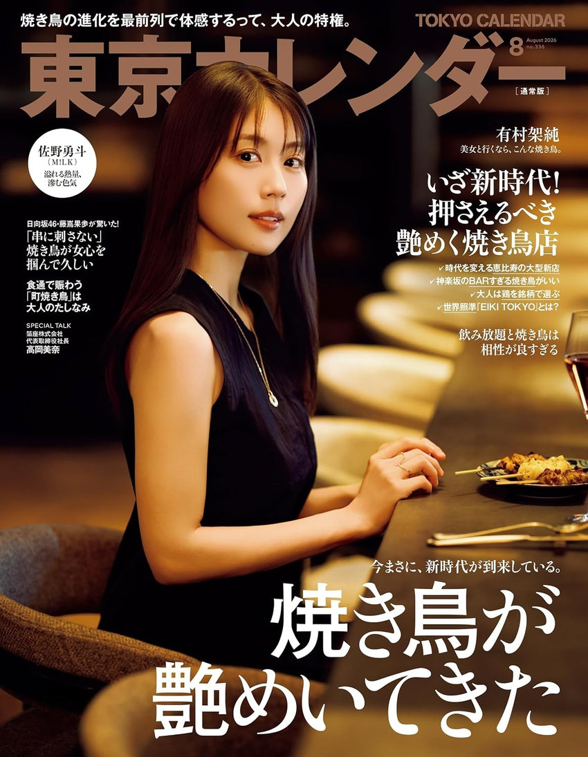 東京カレンダー8月号（6月19日発売）